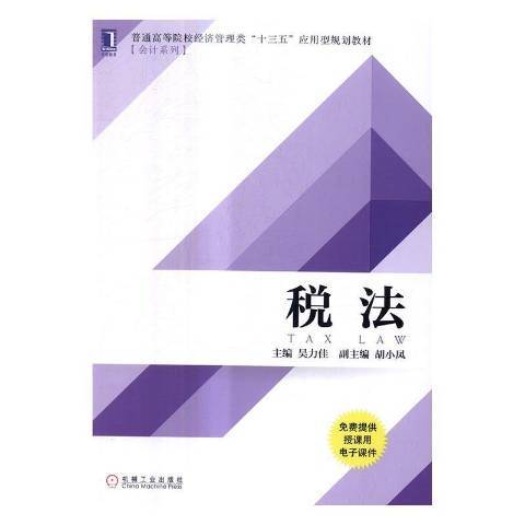 稅法(2017年機械工業出版社出版的圖書) 稅法(2017年機械工業出版社出版的圖書)