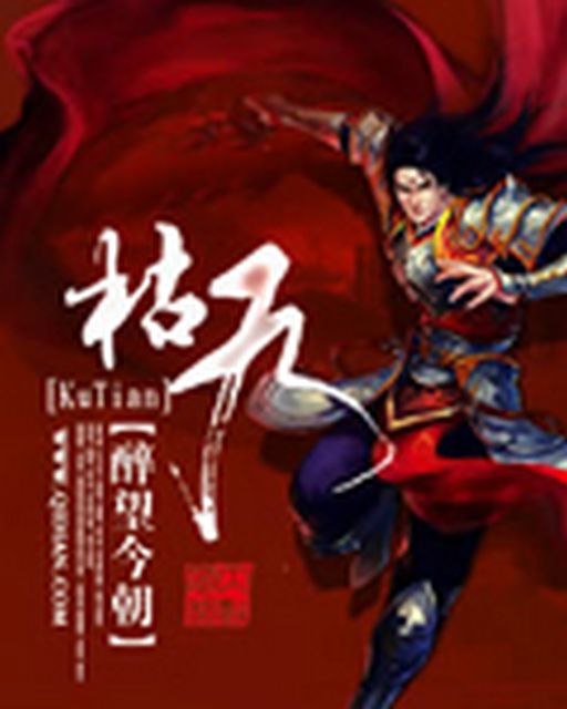 枯天 枯天