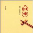 舊味：中國古代飲食小札(舊味（舊味）)