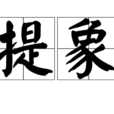 提象