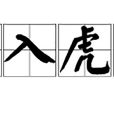 羊入虎口 羊入虎口