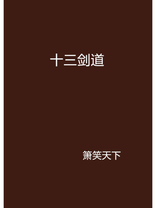 十三劍道
