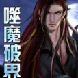 噬魔破界 噬魔破界