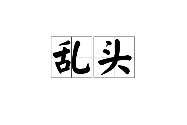 亂頭 亂頭
