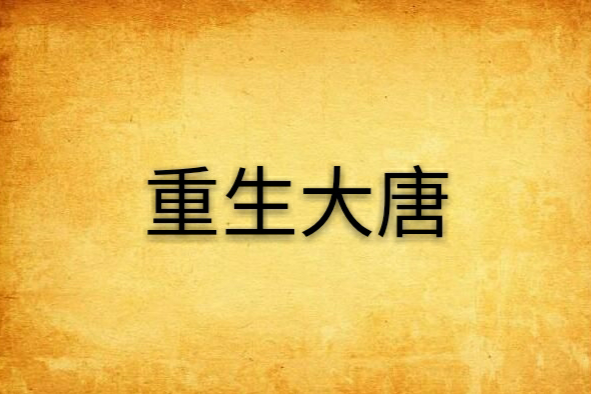 重生大唐 重生大唐