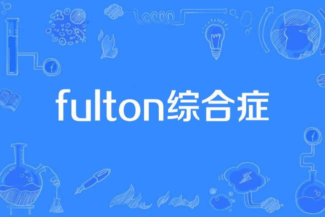 fulton綜合症 fulton綜合症