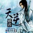 天逆邪君 天逆邪君