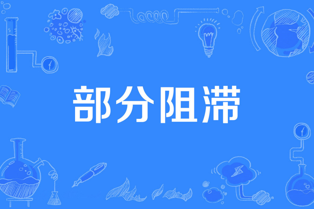 部分阻滯 部分阻滯