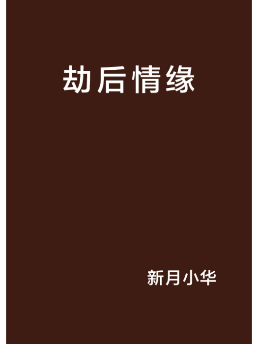 劫後情緣 劫後情緣