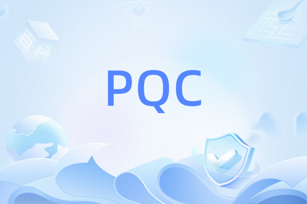 PQC(一種抵抗量子計算機攻擊的後量子密碼技術) PQC(一種抵抗量子計算機攻擊的後量子密碼技術)