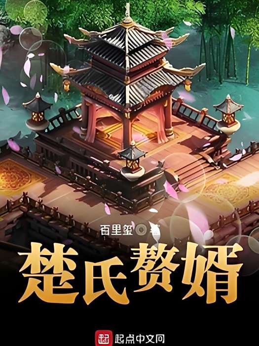楚氏贅婿 楚氏贅婿