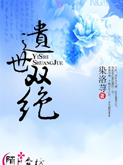 遺世雙絕 遺世雙絕