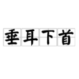 垂耳下首