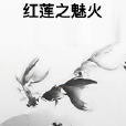 紅蓮之魅火 紅蓮之魅火