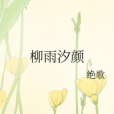 柳雨汐顏 柳雨汐顏