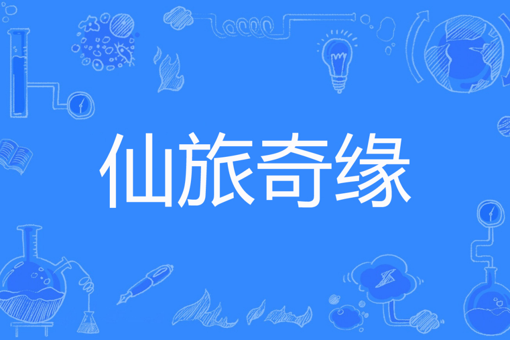 仙旅奇緣(真空著網路小說) 仙旅奇緣(真空著網路小說)