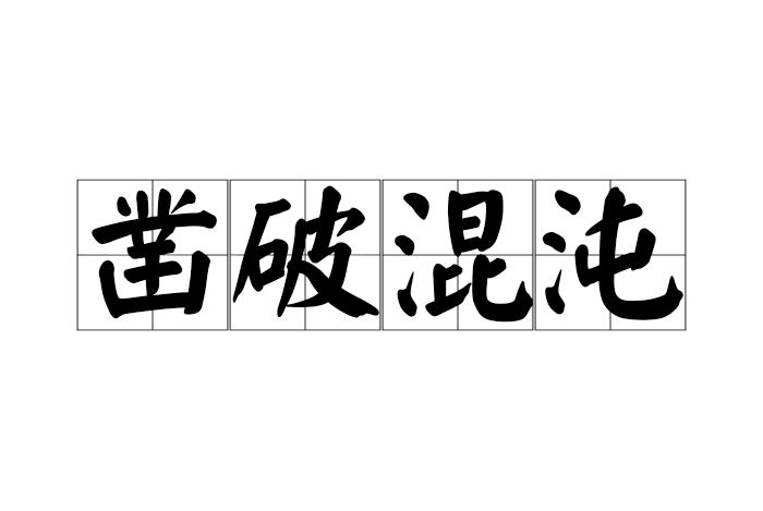 鑿破混沌 鑿破混沌