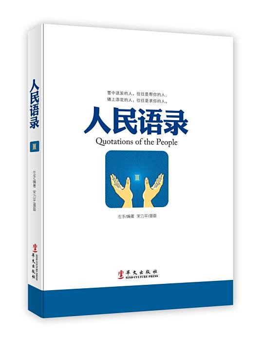 人民語錄Ⅲ 人民語錄Ⅲ