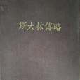 史達林傳略 史達林傳略