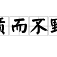 質而不野 質而不野