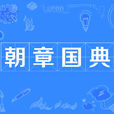 朝章國典 朝章國典
