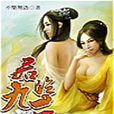 君臨九天 君臨九天
