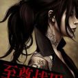 至尊戰甲(陌惘客著網路小說) 至尊戰甲(陌惘客著網路小說)