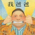 我爸爸(2007年河北教育出版社出版圖書) 我爸爸(2007年河北教育出版社出版圖書)