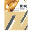 影視鑑賞(田卉群主編書籍) 影視鑑賞(田卉群主編書籍)