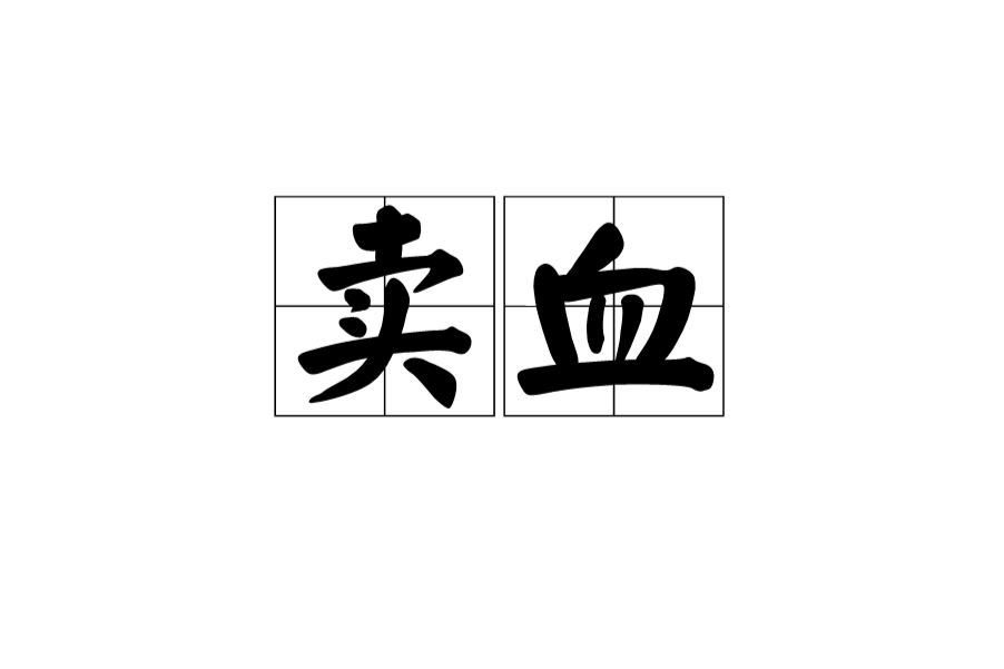 賣血