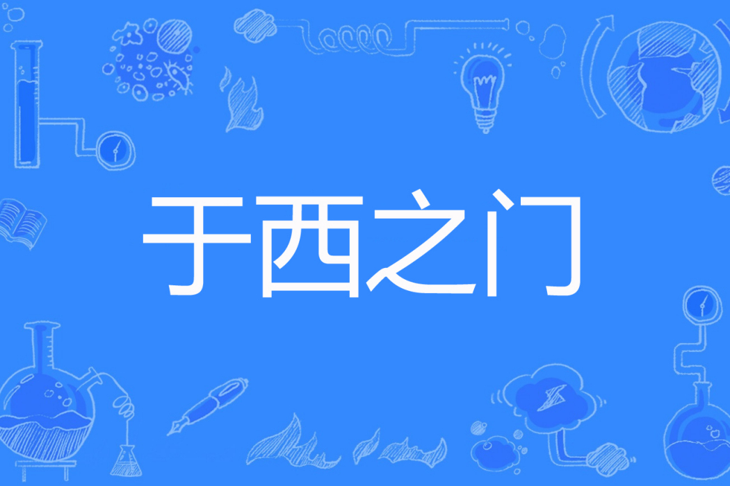 於西之門 於西之門