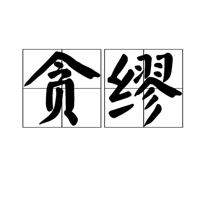 貪繆 貪繆