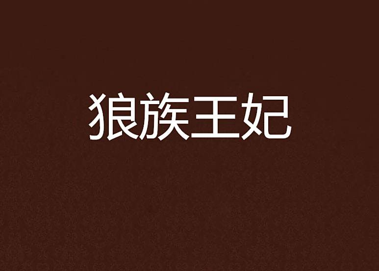 狼族王妃 狼族王妃