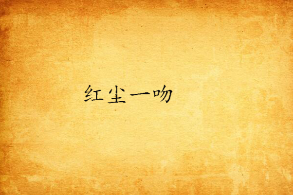 紅塵一吻(小說) 紅塵一吻(小說)