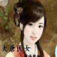 大唐醫女 大唐醫女