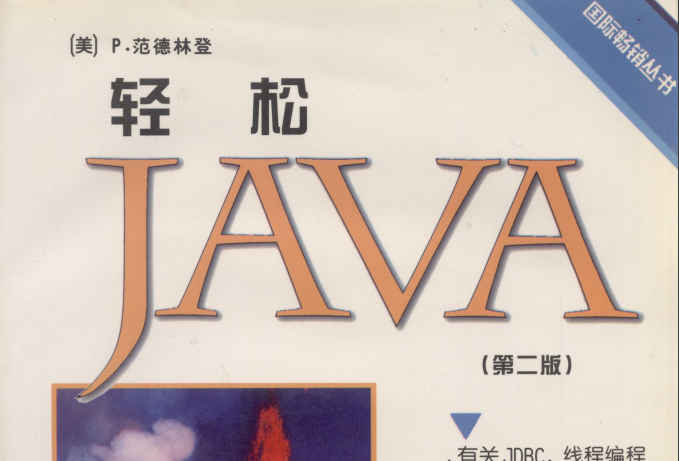 輕鬆Java : 第二版 輕鬆Java : 第二版