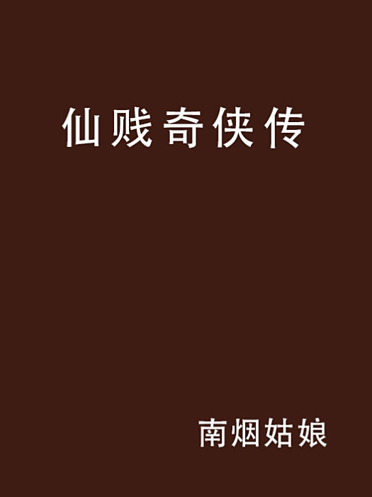 仙賤奇俠傳 仙賤奇俠傳