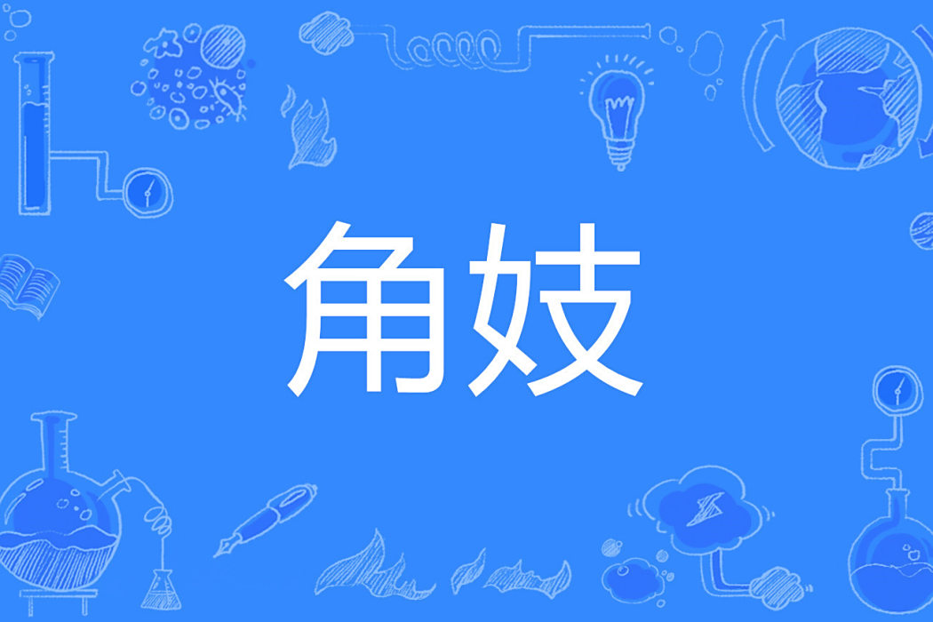 角妓 角妓