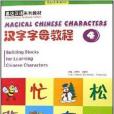 漢字字母教程4 漢字字母教程4