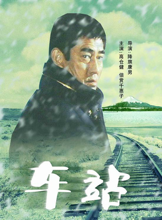 高倉健 高倉健