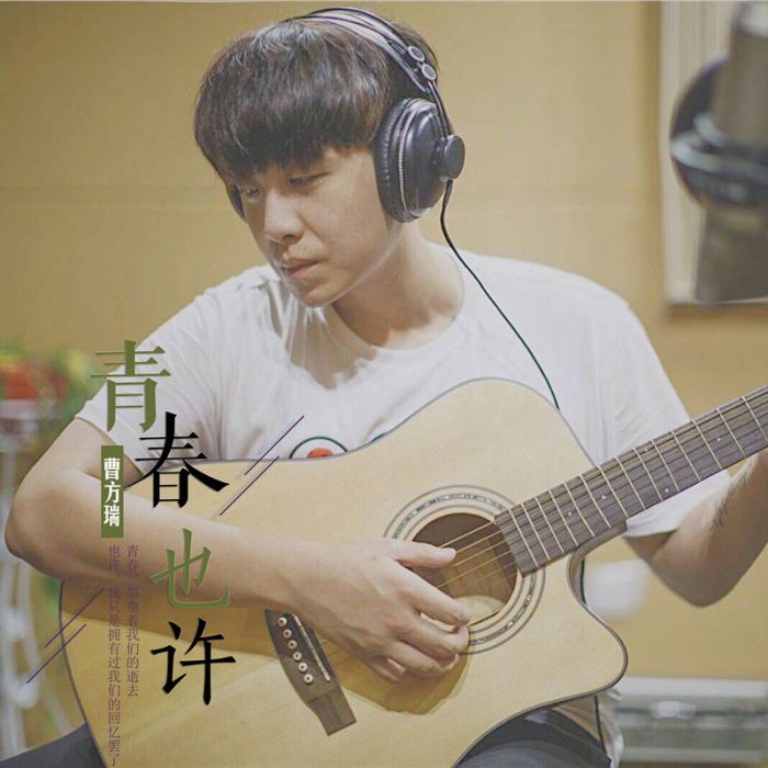 青春也許 青春也許