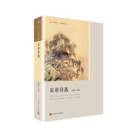 樂府詩選(2018年人民文學出版社出版的圖書) 樂府詩選(2018年人民文學出版社出版的圖書)