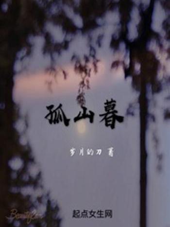 孤山暮 孤山暮
