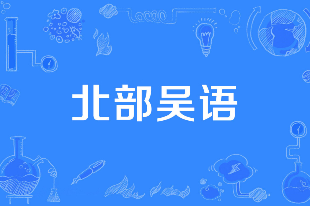 北部吳語 北部吳語