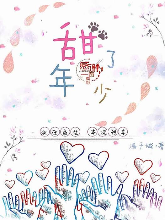 甜了年少 甜了年少
