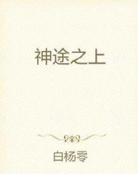 神途之上 神途之上