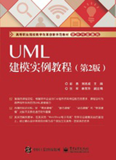 UML建模實例教程（第2版）