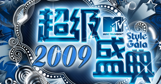 2009MTV超經盛典