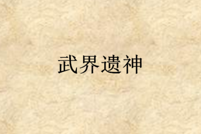 武界遺神 武界遺神