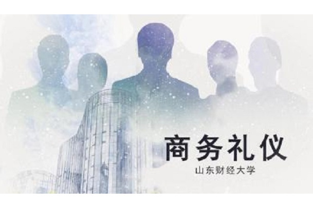 商務禮儀(山東財經大學建設的慕課) 商務禮儀(山東財經大學建設的慕課)